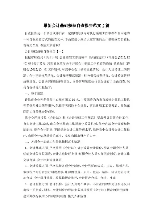 最新会计基础规范自查报告范文2篇
