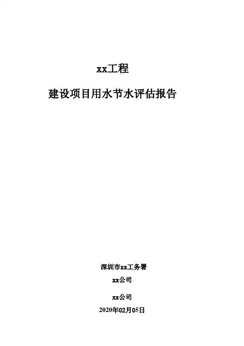 xx工程建设项目用水节水评估报告20200205