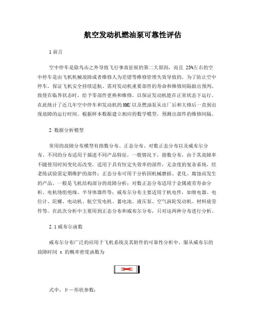 航空发动机燃油泵可靠性评估