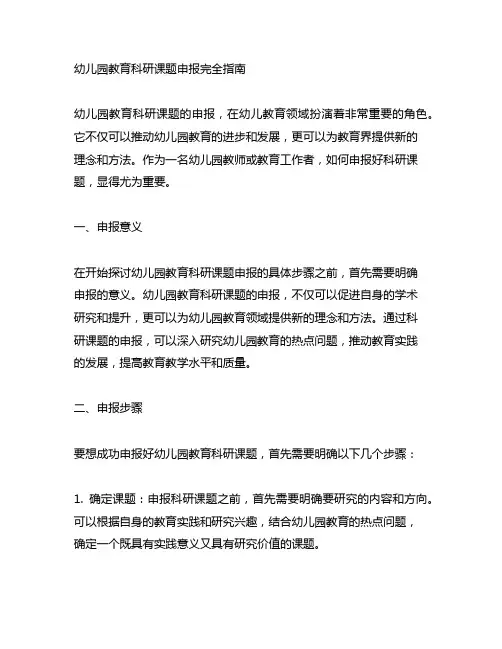 幼儿园教育科研课题申报完全指南