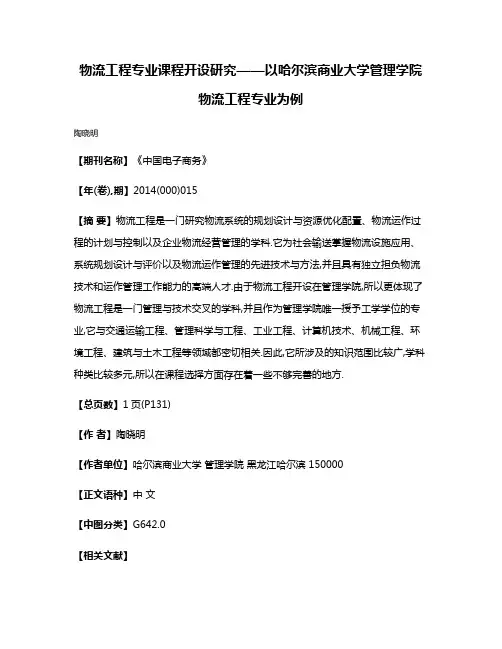 物流工程专业课程开设研究——以哈尔滨商业大学管理学院物流工程专业为例