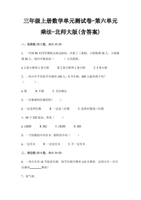 三年级上册数学单元测试卷-第六单元 乘法-北师大版(含答案)