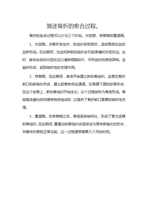简述骨折的愈合过程。