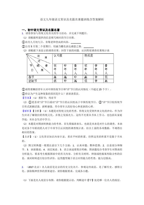2020-2021语文九年级语文常识及名篇名著题训练含答案解析