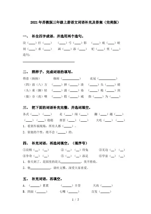 2021年苏教版三年级上册语文词语补充及答案(完美版)