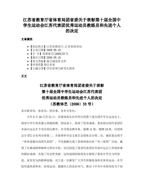 江苏省教育厅省体育局团省委关于表彰第十届全国中学生运动会江苏代表团优秀运动员教练员和先进个人的决定
