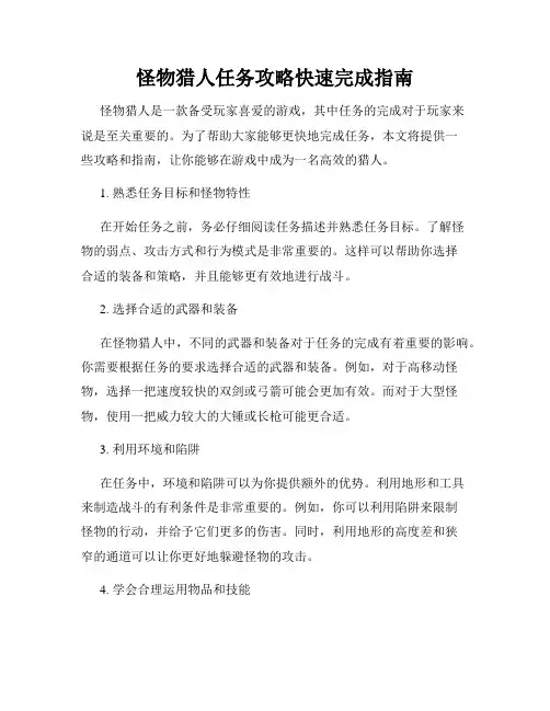 怪物猎人任务攻略快速完成指南