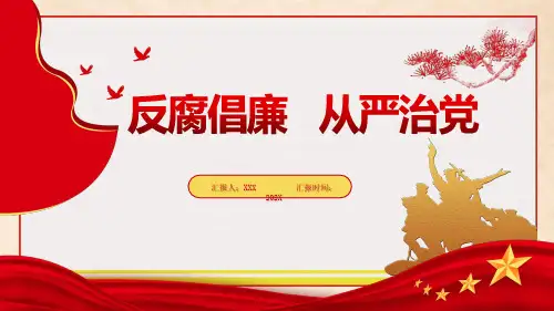 反腐倡廉形势PPT