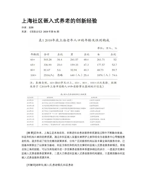 上海社区嵌入式养老的创新经验
