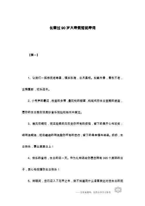 长辈过90岁大寿简短祝寿词