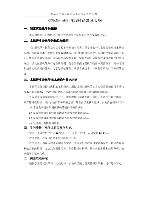 《内燃机学》课程试验教学大纲
