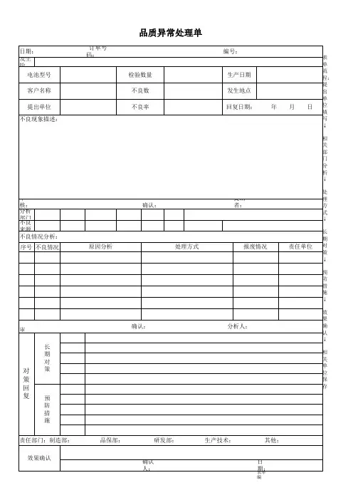 品质异常处理单