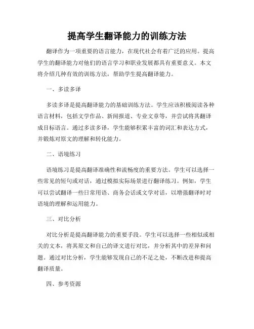提高学生翻译能力的训练方法