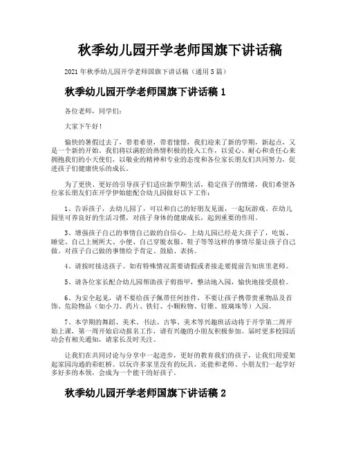秋季幼儿园开学老师国旗下讲话稿