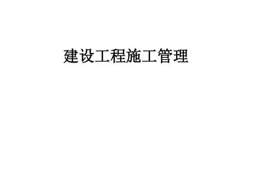 建设工程施工管理ppt课件