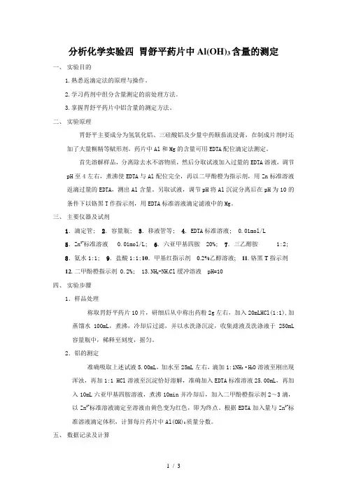 分析化学实验四胃舒平药片中Al(OH)3含量的测定教案