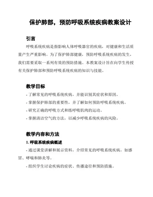 保护肺部,预防呼吸系统疾病教案设计