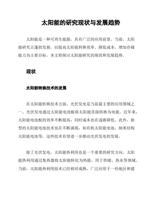 太阳能的研究现状与发展趋势