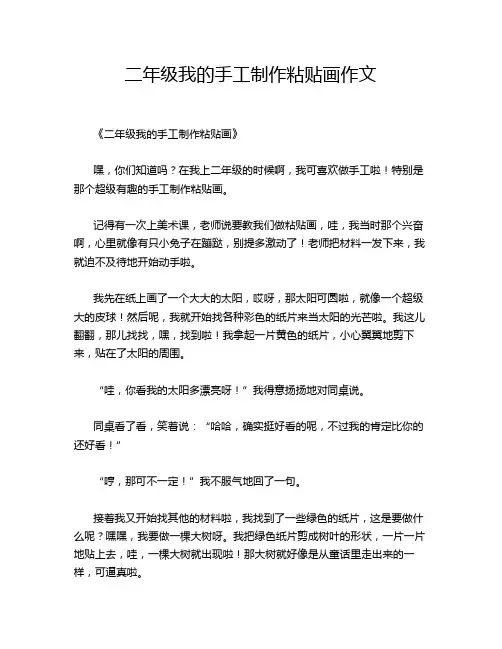 二年级我的手工制作粘贴画作文