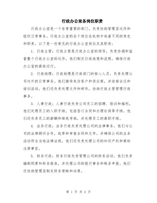 行政办公室各岗位职责