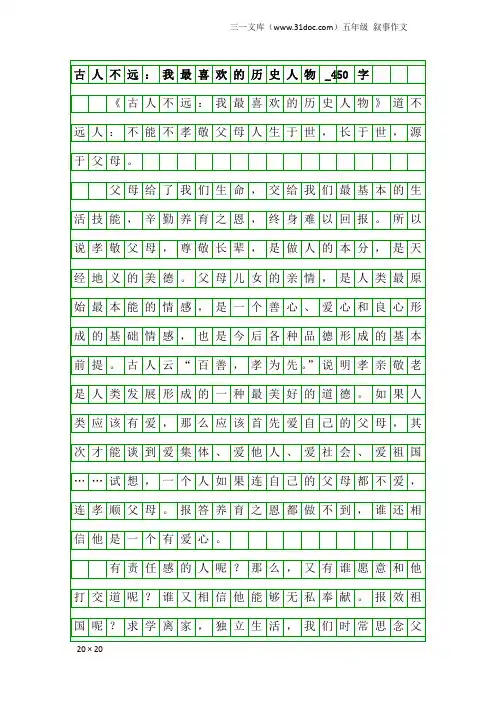 五年级叙事作文：古人不远：我最喜欢的历史人物_450字