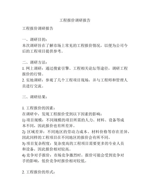 工程报价调研报告