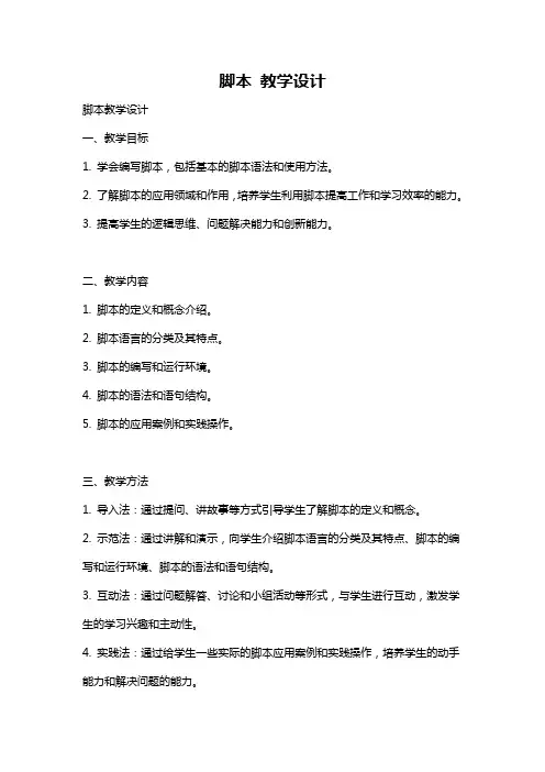 脚本 教学设计