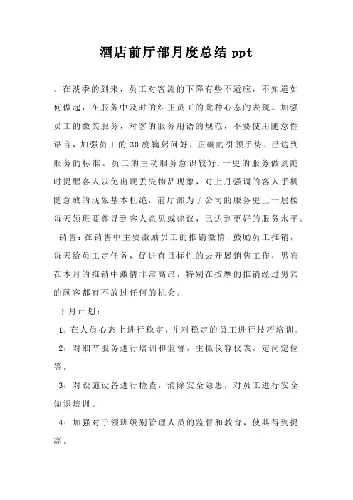 酒店前厅部月度总结ppt