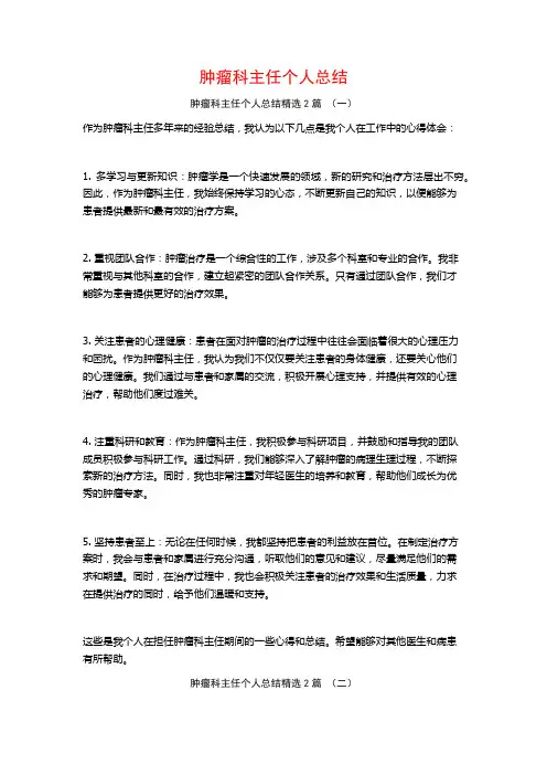 肿瘤科主任个人总结2篇