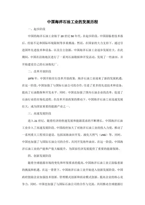 中国海洋石油工业的发展历程