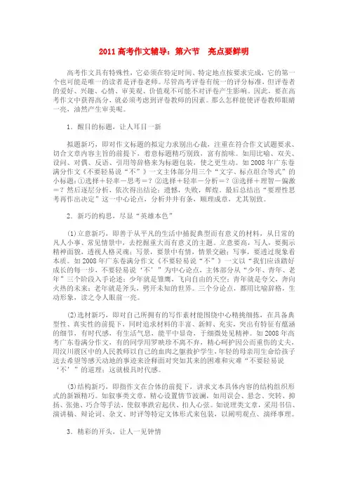 高考语文 第六节 亮点要鲜明作文辅导 新人教版