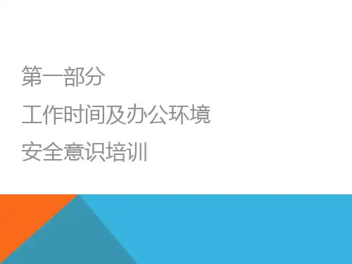 公司办公室安全专题培训PPT50页课件