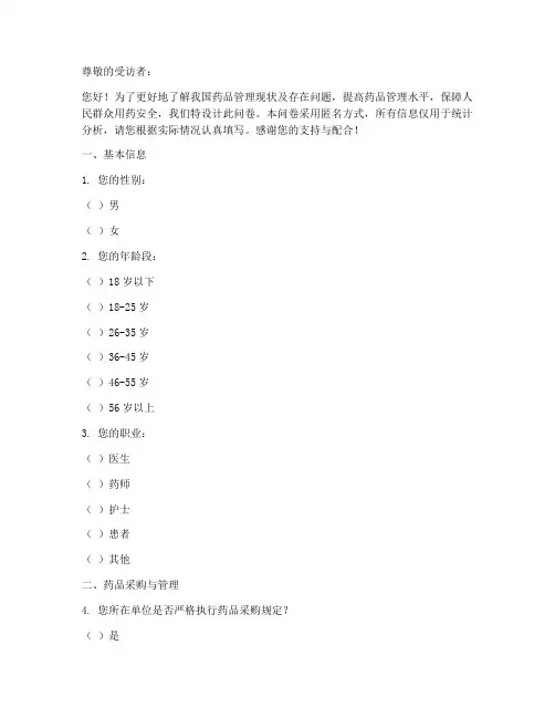 药品管理调查问卷模板