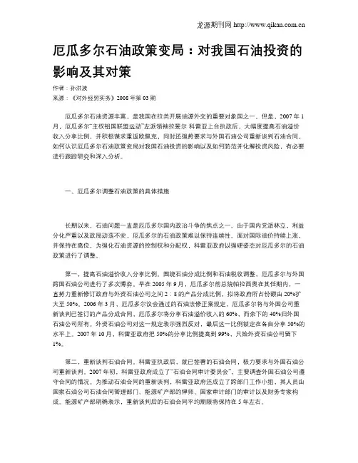 厄瓜多尔石油政策变局：对我国石油投资的影响及其对策