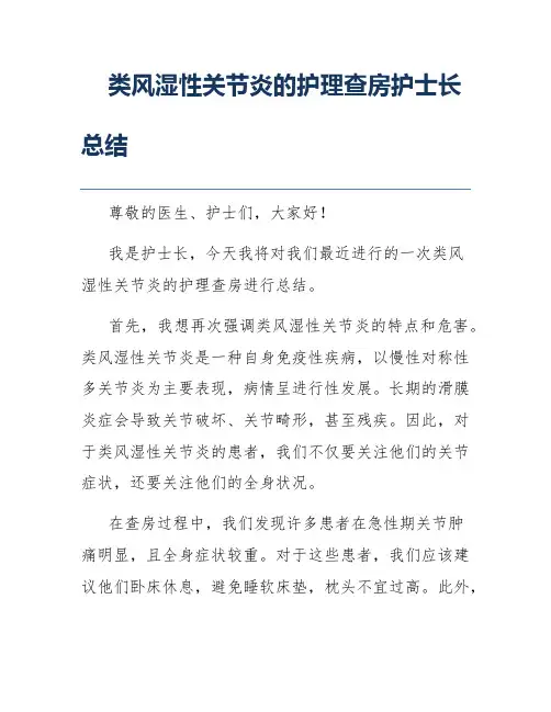 类风湿性关节炎的护理查房护士长总结