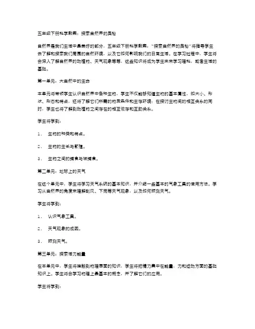 五年级下册科学教案：探索自然界的奥秘