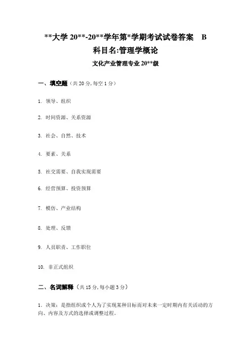 管理学概论卷B参考答案