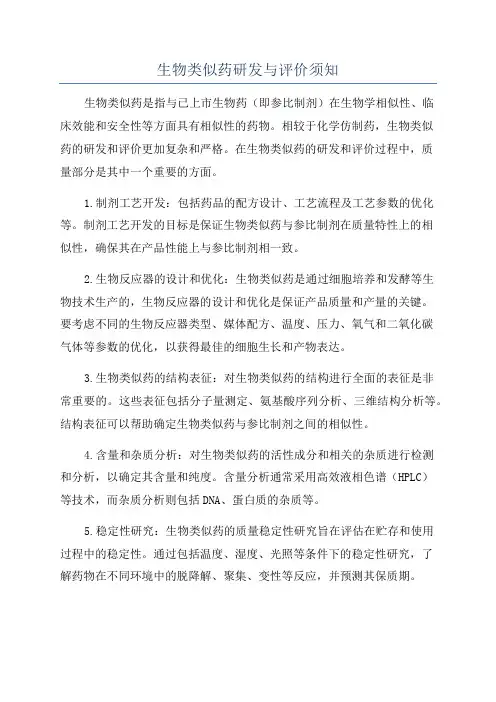 生物类似药研发与评价须知