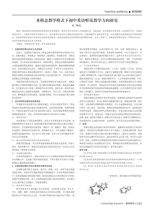 多模态教学模式下初中英语听说教学方向研究