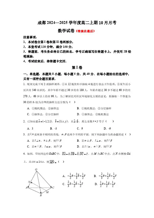 四川省成都2024-2025学年高二上学期10月月考试题 数学含答案