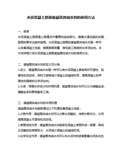 水泥混凝土路面缓凝高效减水剂的使用方法