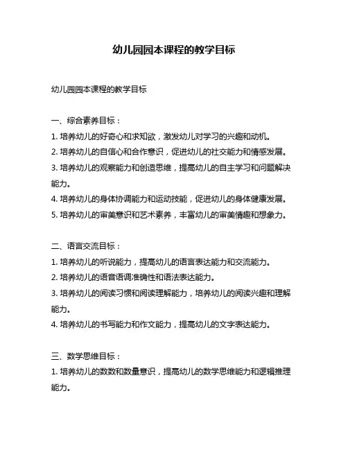 幼儿园园本课程的教学目标