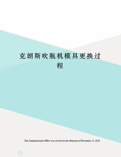 克朗斯吹瓶机模具更换过程