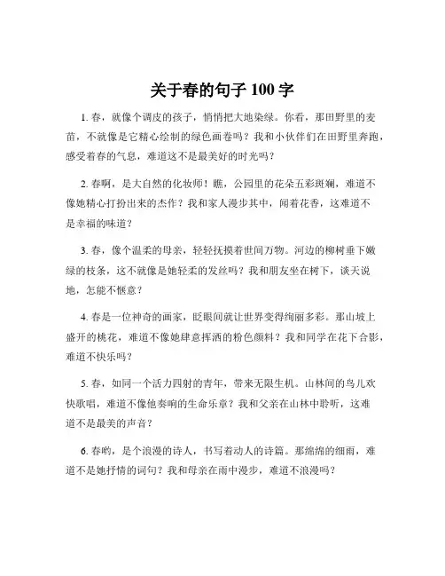 关于春的句子100字
