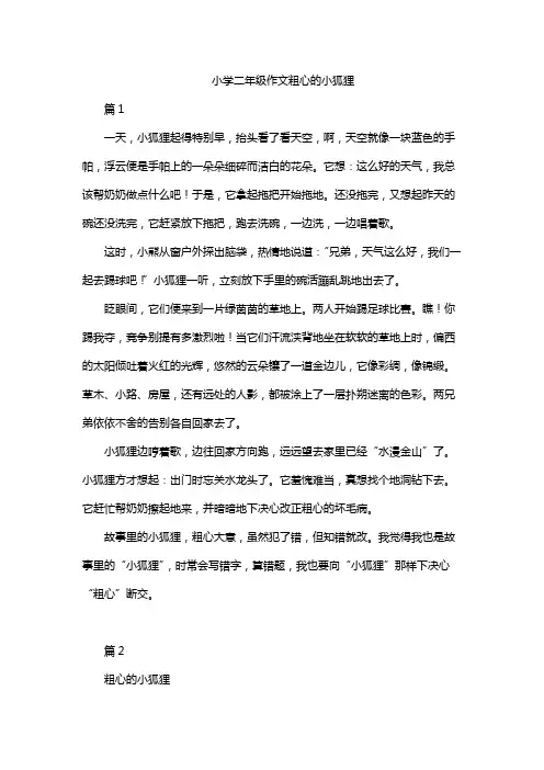 小学二年级作文粗心的小狐狸