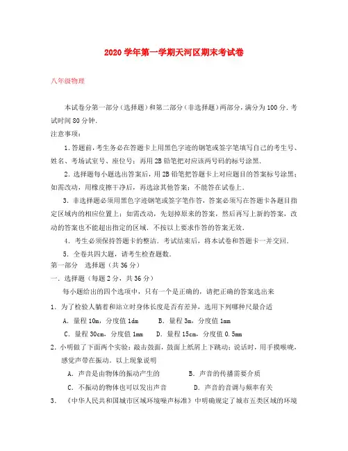广东省广州市天河区2020学年八年级物理上学期期末考试试卷 新人教版
