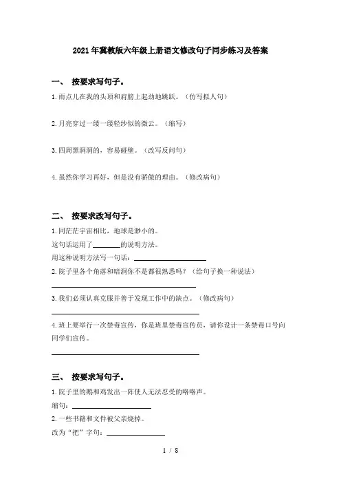 2021年冀教版六年级上册语文修改句子同步练习及答案