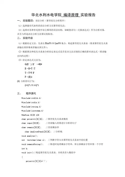 编译原理_实验报告实验二__语法分析(算符优先) 2