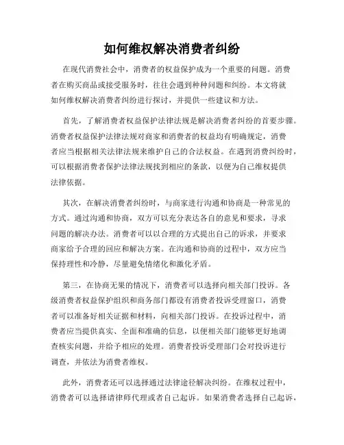 如何维权解决消费者纠纷
