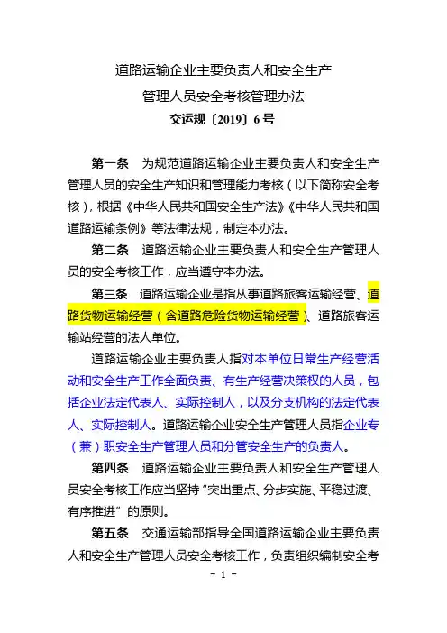 道路运输企业主要负责人和安全生产管理人员安全考核管理办法